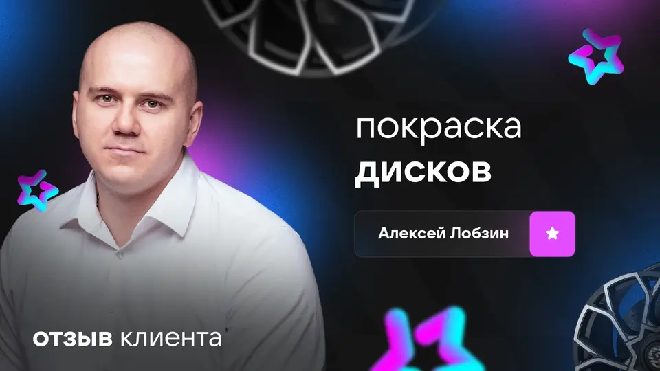 «Диски красим»: отзыв Алексея Лобзина, май 2024