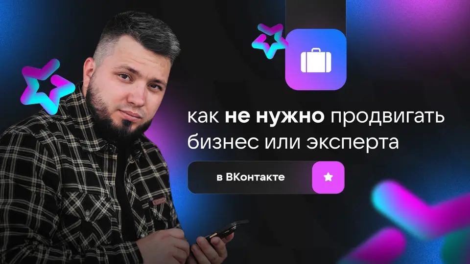 Ошибки продвижения бизнеса и эксперта во ВКонтакте