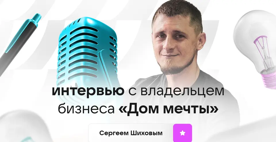 Разговор с Сергеем Шиховым, владельцем «Дома мечты»