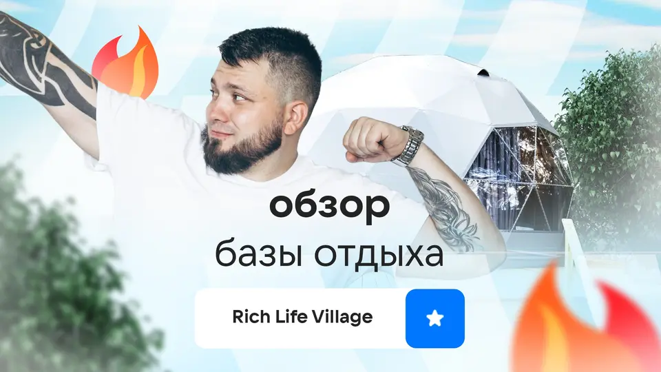 Rich Life Village: обзор геокупола «Делюкс»