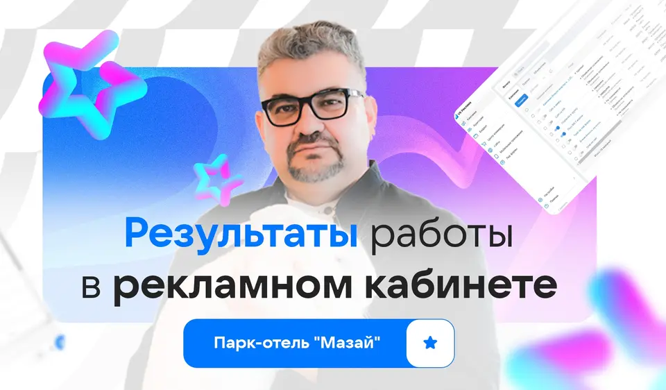 Парк-отель «Мазай»: разбор рекламного кабинета
