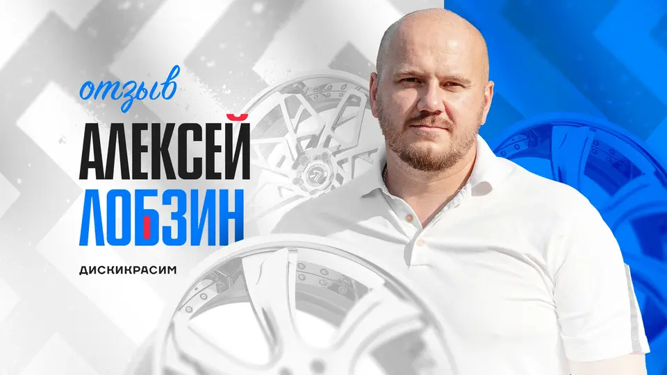 Алексей Лобзин, клиент «Диски красим»