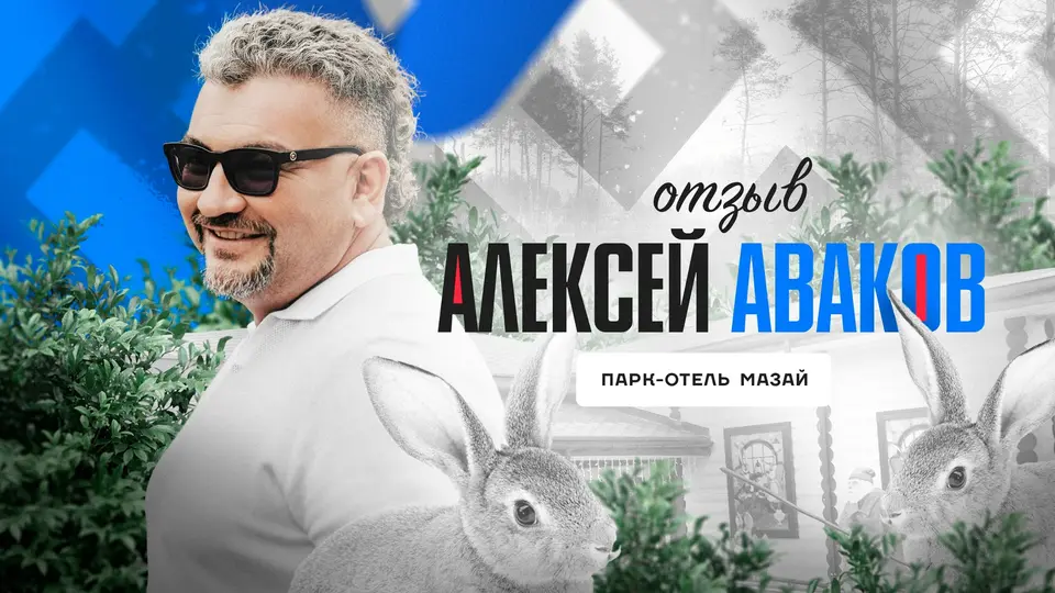Парк-отель «Мазай»: отзыв Алексея Авакова