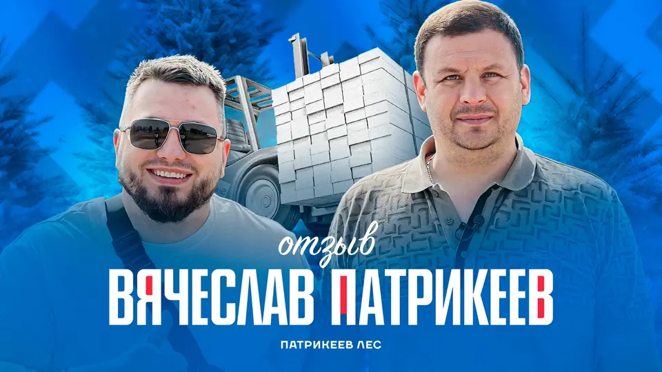 «Патрикеев Лес»: отзыв Вячеслава Патрикеева