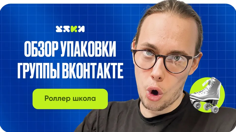 Роллер-школа в Ярославле: обзор сообщества