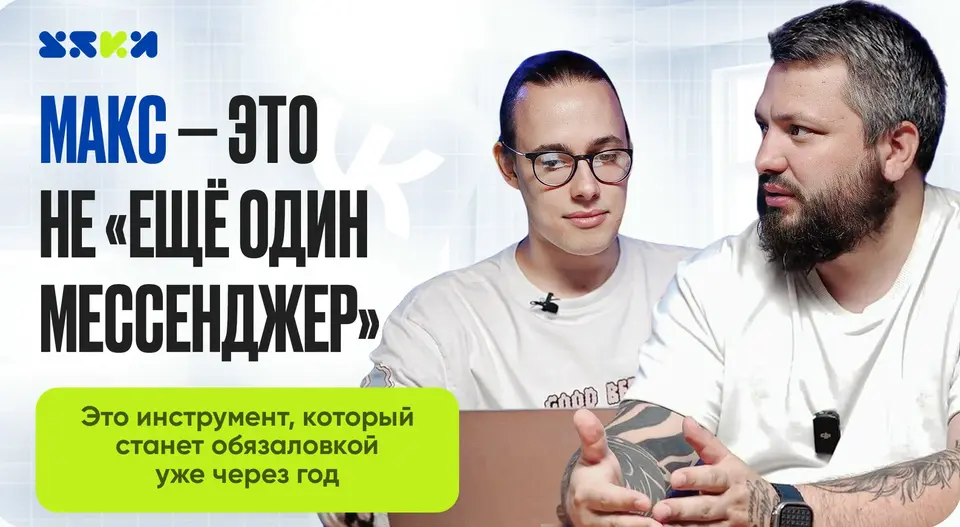 MAX: обсуждаем новый мессенджер