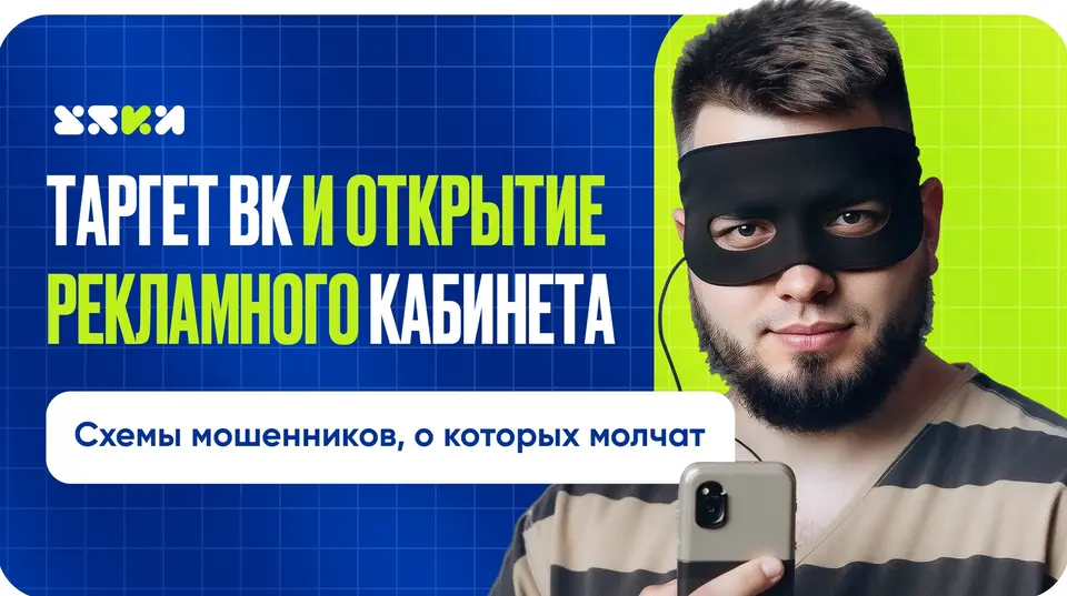 Рекламный кабинет ВКонтакте: разбор схем обмана