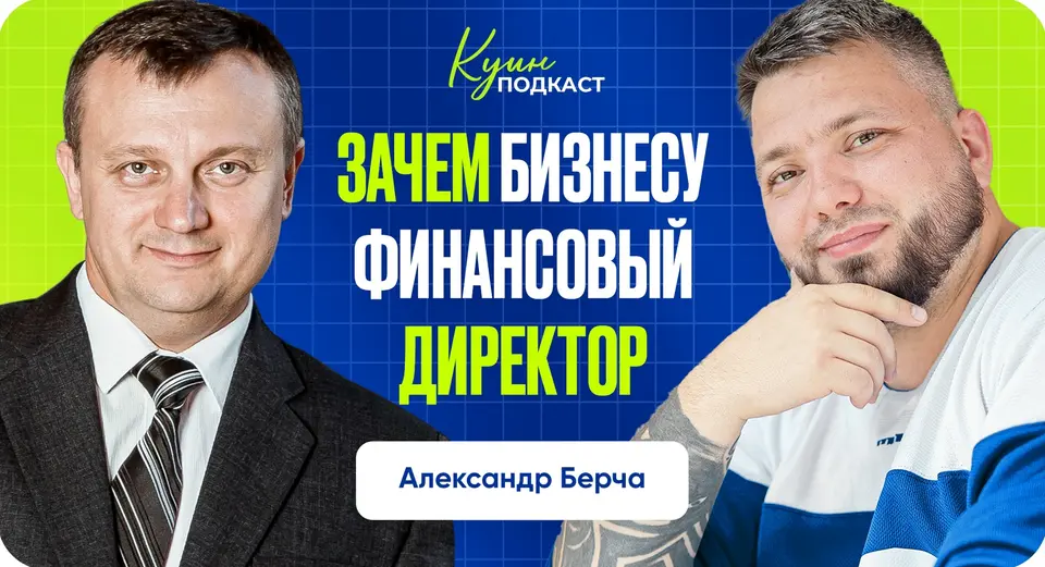 Зачем бизнесу финансовый директор: разговор с Александром Берчой
