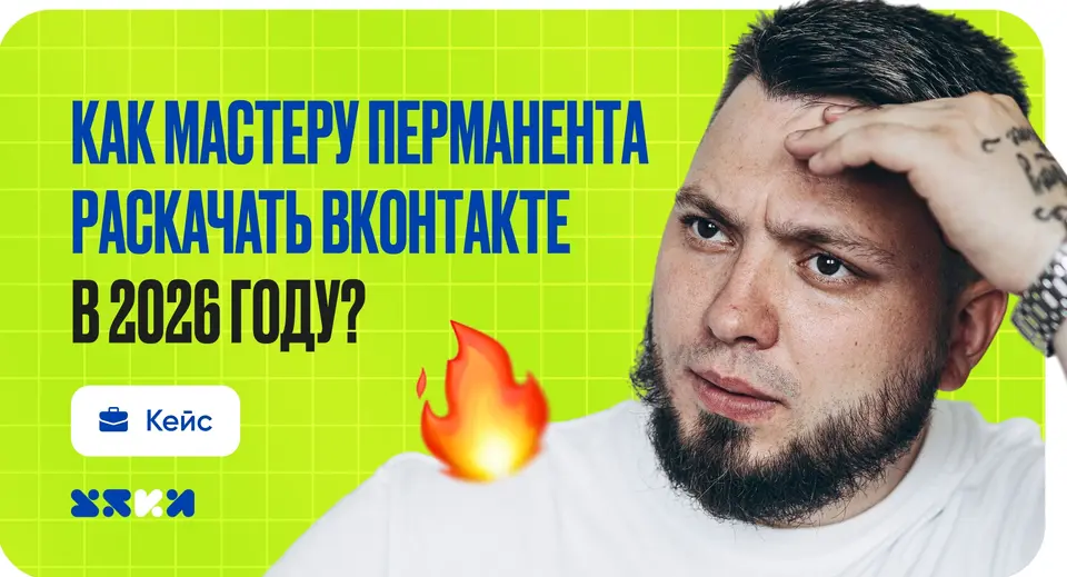 Перманентный макияж: разбор продвижения ВКонтакте