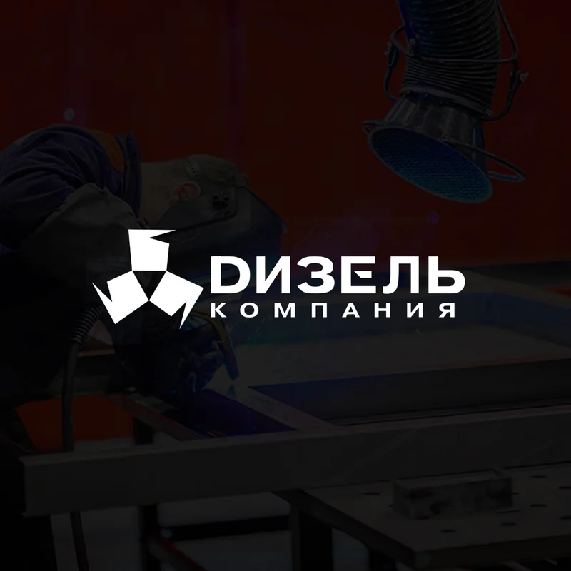Белая геометрическая эмблема рядом с надписью «Дизель компания»