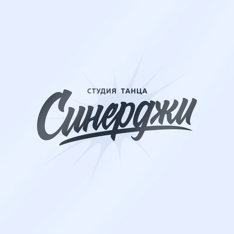 Тёмное рукописное название «Синерджи» на светлом фоне с голубыми звёздами