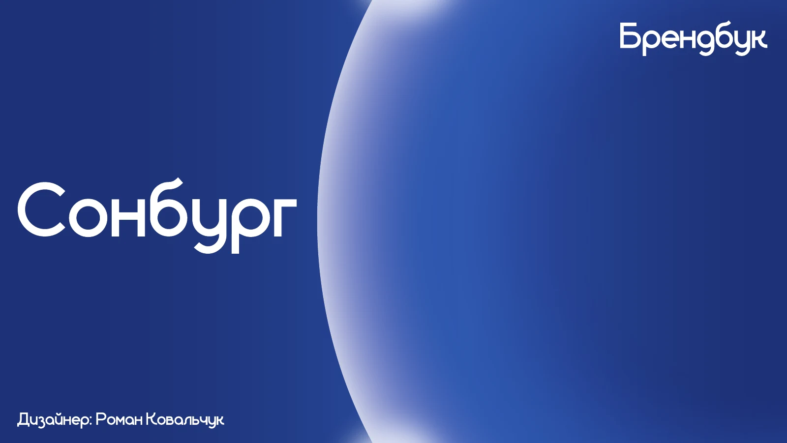 Фирменный стиль Сонбург — работа Романа Ковальчука
